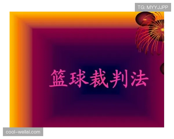 争球规则中的判罚标准及裁判执行细节解析