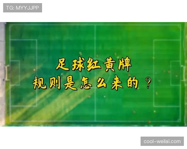 禁赛规则：黄牌积累与红牌判定及停赛时限要点