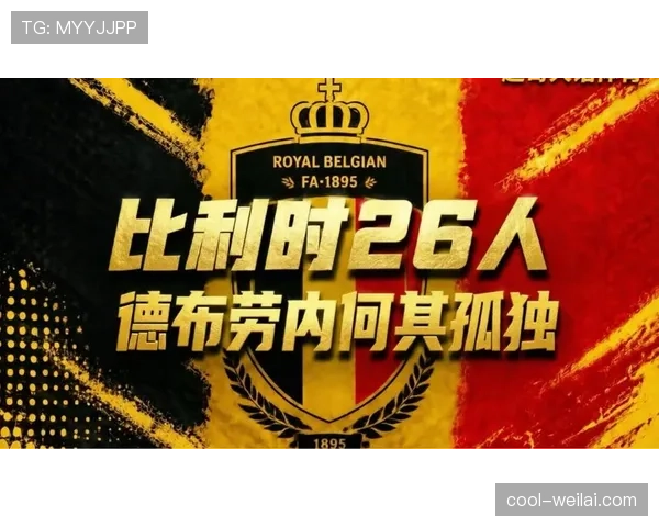 比利时黄金一代最后一舞 2026世界杯能否突破魔咒再创历史