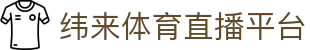 纬来体育（中国）官网 - 实时赛事在线直播服务